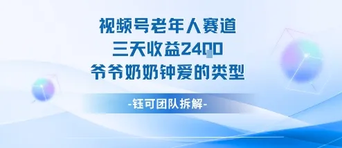 视频号分成计划老人赛道,三天收益2.4k,爷爷奶奶钟爱的视频类型-来缘阁