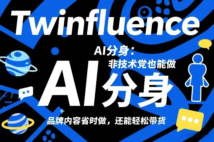Twinfluence AI分身：非技术党也能做，品牌内容省时做，还能轻松带货-来缘阁