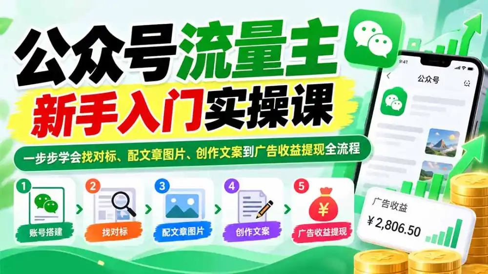 公众号流量主新手入门实操课:一步步学会找对标、配文章图片、创作文案到广告收益提现全流程-来缘阁