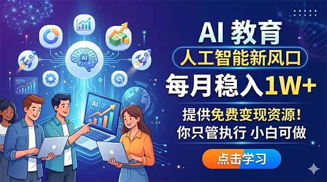 AI 教育人工智能新风口，每月稳入1W+，提供免费变现资源！你只管执行 小白可做-来缘阁