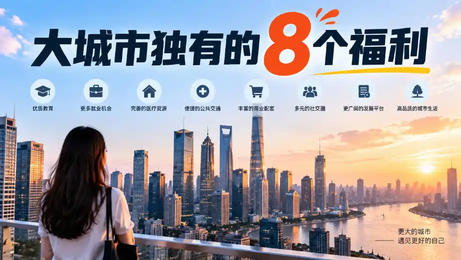 某公众号付费文章:大城市独有的8个福利-来缘阁