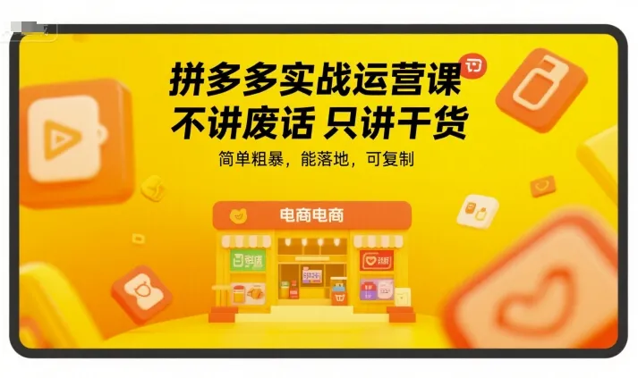 拼多多实战运营课，不讲废话只讲干货，简单粗暴，能落地，可复制-来缘阁