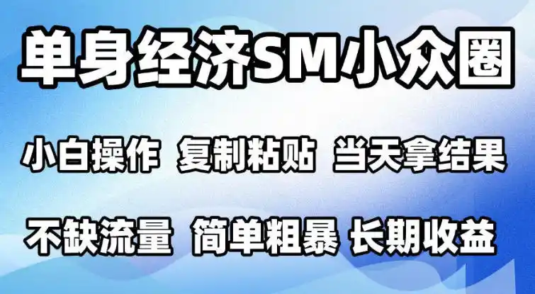 2026最新小众情感赛道,手机操作,十分钟见收益,小白也能当天上手,全程复制粘贴模板即可,单日1k+可批量放大【揭秘】-来缘阁