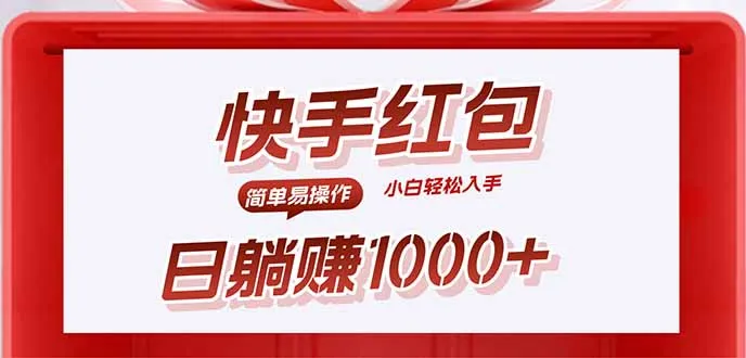 快手躺赚红包，无脑操作，日入1000+-来缘阁