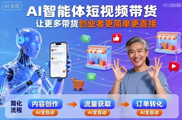 AI智能体短视频带货，让更多带货创业者更简单更直接-来缘阁