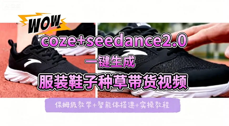 coze+即梦seedance2.0一键生成服装鞋子带货种草视频！全流程保姆级教学-来缘阁