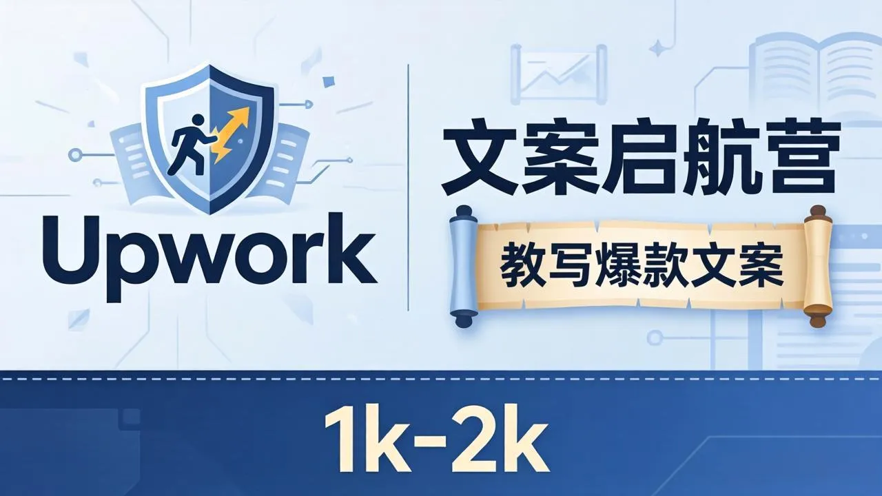 文案小白也能赚？《文案启航营》教写爆款文案，月入 1k-2k，还避开 Upwork 内卷！-来缘阁
