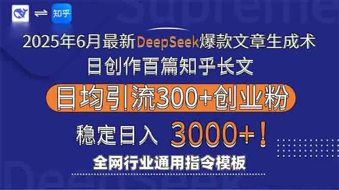 2025年6月最新Deepseek爆款文章生成术：日创作百篇知乎长文，日均引流3000-来缘阁