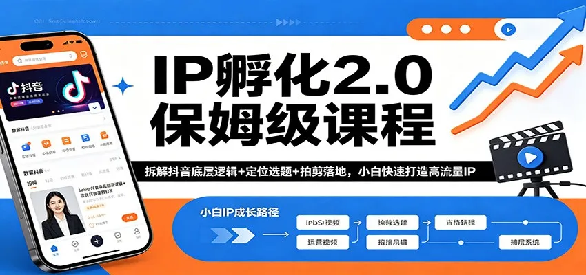 IP孵化2.0保姆级课程：拆解抖音底层逻辑+定位选题+拍剪落地，小白快速打造高流量IP-来缘阁
