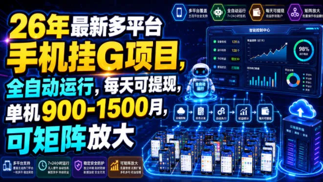 26年最新多平台手机挂G项目，全自动运行，每天可提现，单机900-1500月，可矩阵放大【揭秘】-来缘阁