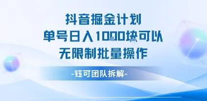 抖音掘金计划单号日入1k可以无限制批量操作-来缘阁