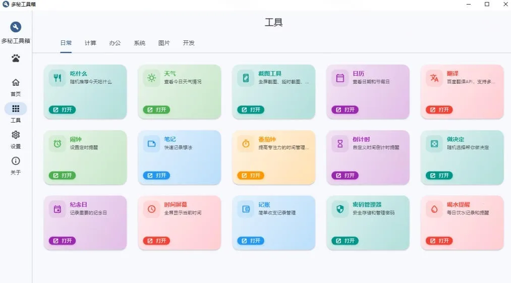 Windows桌面工具集合！内置50+实用简约桌面小组件，含截图、录屏、翻译、天气等，多秘工具箱-来缘阁