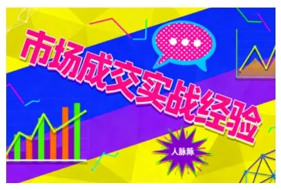 市场成交实战经验，从认知觉醒到实操落地，快速掌握市场开拓与成交核心能力-来缘阁