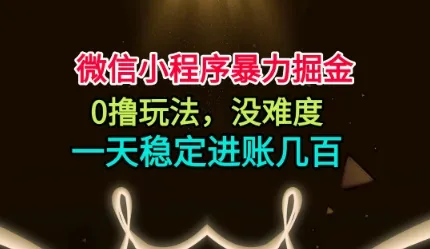 微信小程序暴力掘金,0撸玩法,没难度,一天稳定进账几张【揭秘】-来缘阁