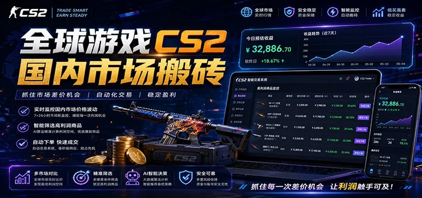 全球游戏CS2国内市场自动云搬砖，只需手机操作，简单易上手，日入300+-来缘阁