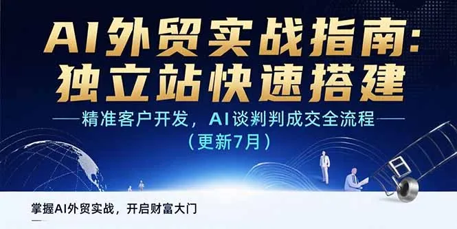 AI+外贸实战指南：独立站快速搭建,精准客户开发,AI谈判成交全流程(更新…-来缘阁