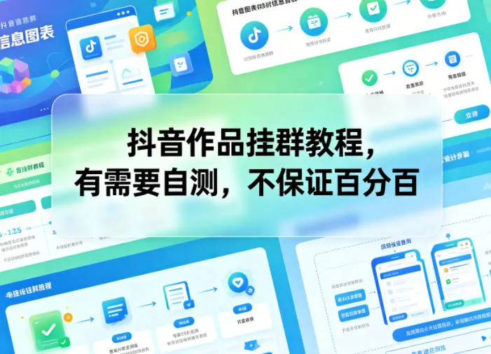 抖音作品挂群教程，有需要自测，不保证百分百-来缘阁