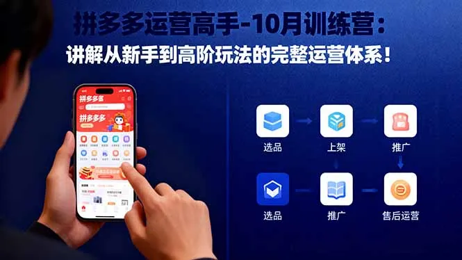 拼多多运营高手-10月训练营：讲解从新手到高阶玩法的完整运营体系！-来缘阁