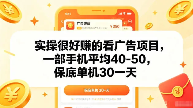 实操很好賺的手机看广告项目，一部手机平均40-50，操作简单，多部手机可矩阵放大收益【揭秘】-来缘阁
