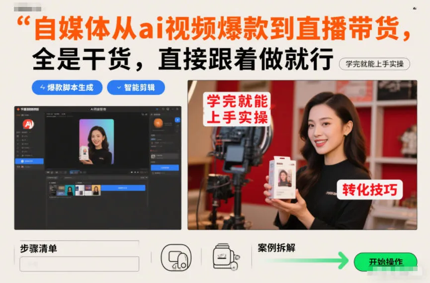 自媒体从ai视频爆款到直播带货，全是干货，直接跟着做就行，学完就能上手实操-来缘阁
