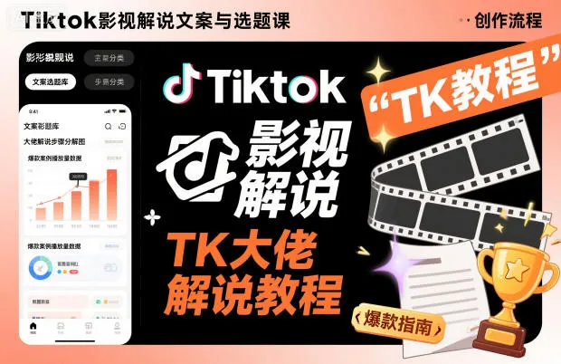 Tiktok影视解说文案与选题课，TK大佬影视解说教程-来缘阁