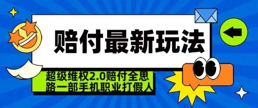 超级维权2.0全新玩法，2024赔付全思路职业打假一部手机搞定【仅揭秘】-来缘阁