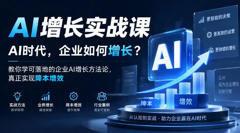 AI增长实战课,AI时代,企业如何增长?教你学可落地的企业AI增长方法论,真正实现降本增效-来缘阁