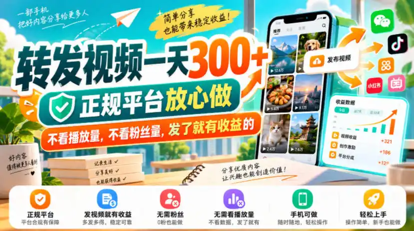 转发视频一天300+，正规平台放心做，不看播放量，不看粉丝量，发了就有收益的【揭秘】-来缘阁