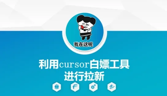 利用cursor白嫖工具进行拉新-来缘阁