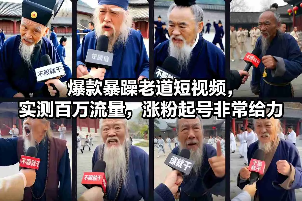 爆款暴躁老道短视频，实测百万流量，涨粉起号非常给力-来缘阁