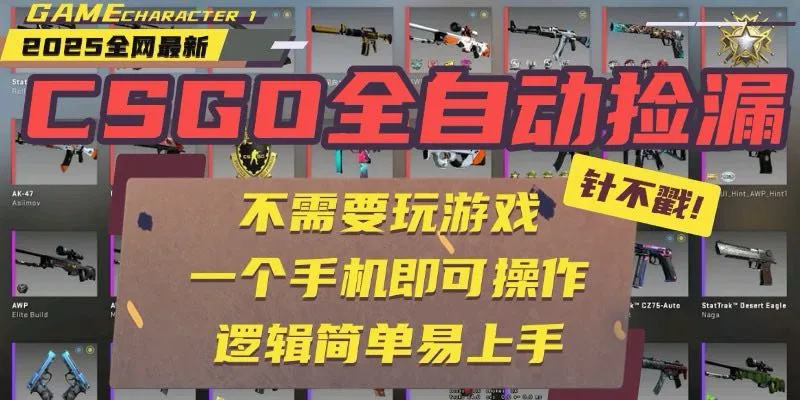CSGO自动捡漏项目，最新玩法，不用挂机不用玩游戏，一个手机即可操作。…-来缘阁