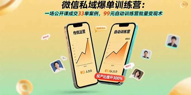 微信私域爆单训练营：一场公开课成交33单案例，99元自动训练营批量变现术-来缘阁