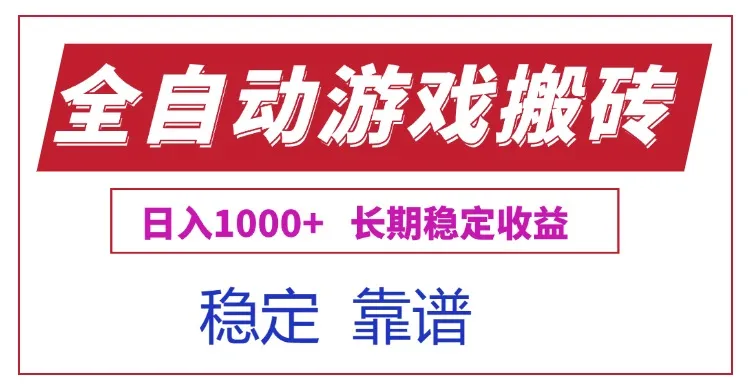 全自动游戏电脑掘金搬砖，日入1000+长期稳定收益-来缘阁