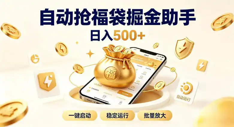 日入稳定500+全自动躺賺项目，闲暇稳定创收，零基础小白轻松上手【揭秘】-来缘阁