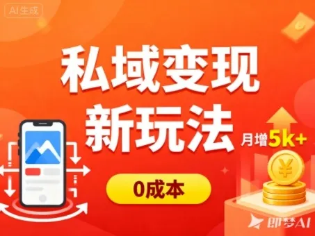 私域变现新玩法，0成本，多端引流，普通人月增收5k+-来缘阁