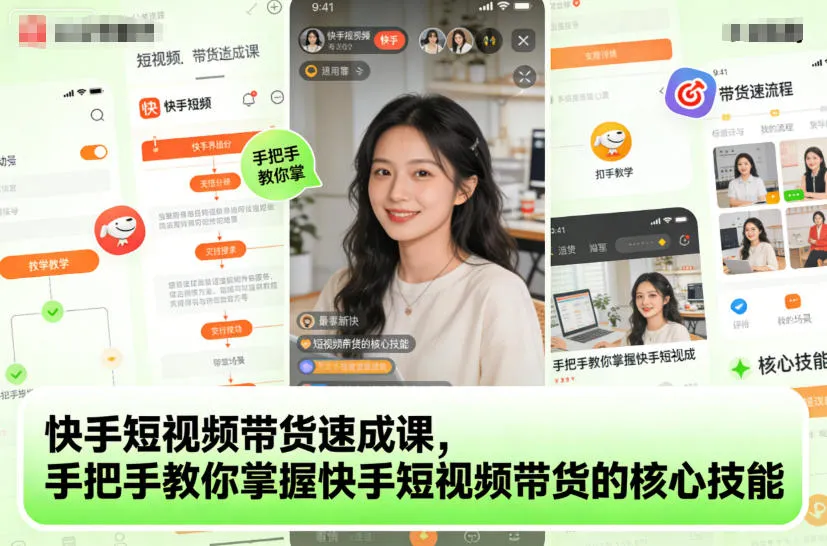 快手短视频带货速成课，手把手教你掌握快手短视频带货的核心技能-来缘阁