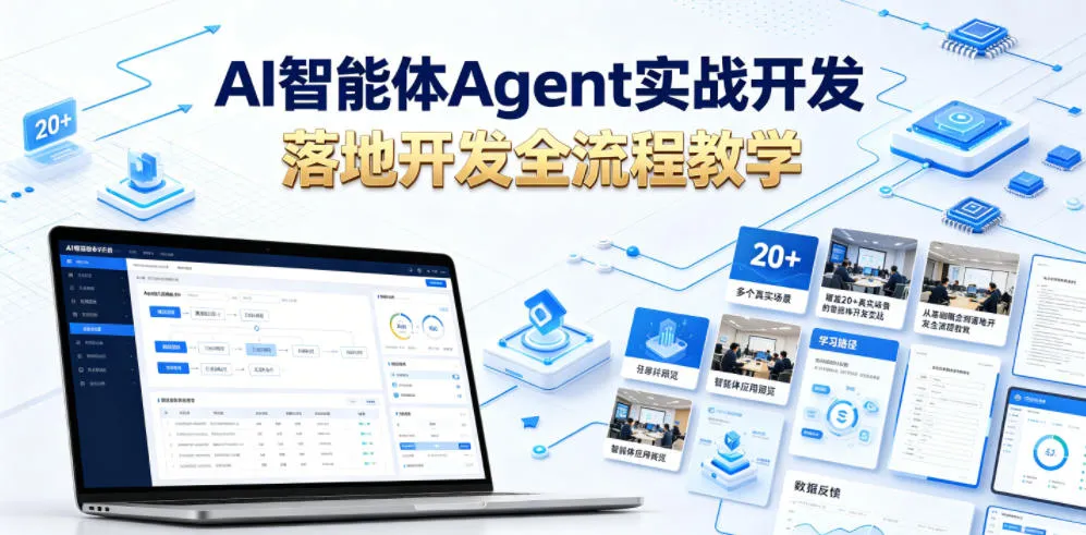 AI智能体Agent实战开发，覆盖20+真实场景的智能体开发实战，从基础概念到落地开发全流程教学-来缘阁