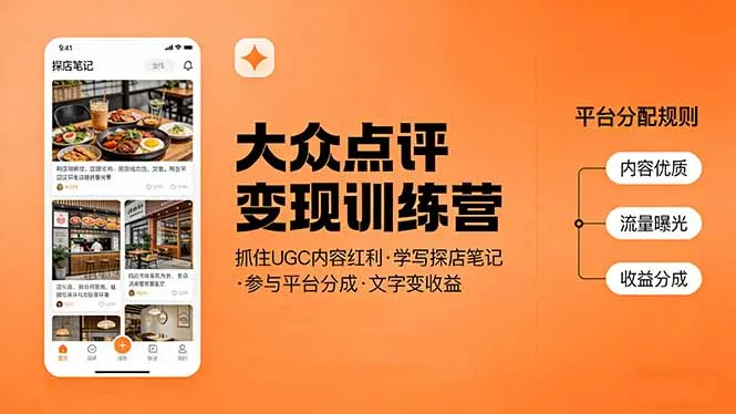 大众点评变现训练营:抓住UGC内容红利,学写探店笔记,参与平台分成,让文字直接变收益-来缘阁