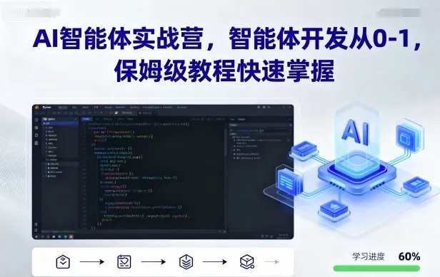 AI智能体实战营，智能体开发从0-1，保姆级教程快速掌握-来缘阁