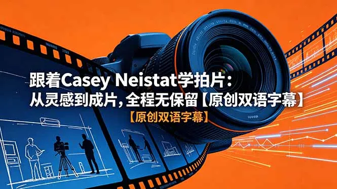 跟着 Casey Neistat 学拍片：从灵感到成片，全程无保留【原创双语字幕】-来缘阁
