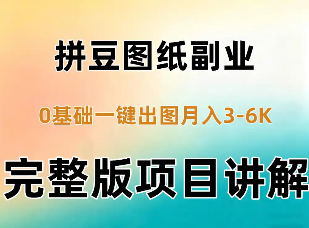 AI拼豆图纸副业，0基础AI一键出图，零库存零发货，1部手机月入3k+详细拆解-来缘阁
