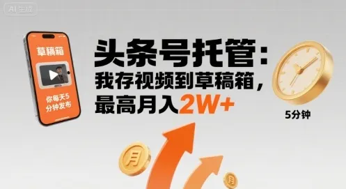 【头条号托管 】我存视频到草稿箱，你每天5分钟发布，最高月入2W+【揭秘】-来缘阁