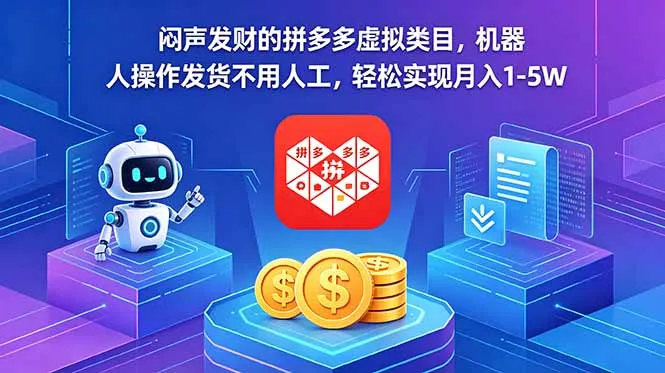 闷声发财的拼多多虚拟类目,机器人操作发货不用人工,轻松实现月入 1-5W-来缘阁