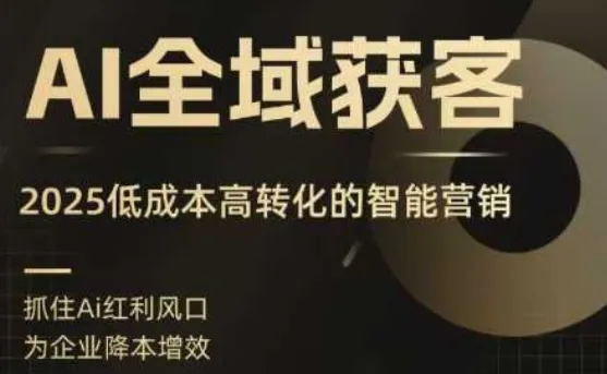 AI全域获客实训营，2025低成本高转化的智能营销，精准找客，高效营销-来缘阁