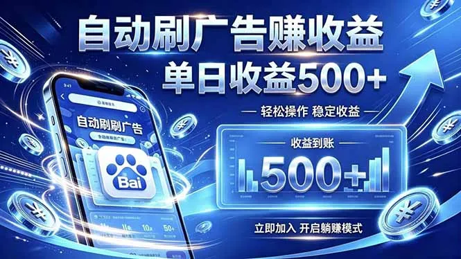 居家线上广告轻任务，空闲时间轻松增收，操作流程简单易懂，零基础小白也能快速上手-来缘阁