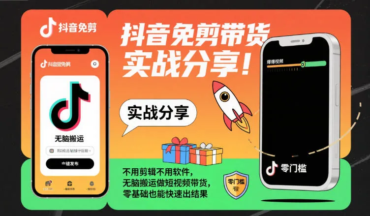 抖音免剪带货实战分享，不用剪辑不用软件，无脑搬运做短视频带货，零基础也能快速出结果-来缘阁