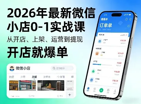 2026年最新微信小店0-1实战课，从开店、上架、运营到提现，开店就爆单-来缘阁