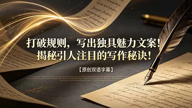 打破规则，写出独具魅力文案！揭秘引人注目的写作秘诀！【原创双语字幕】-来缘阁