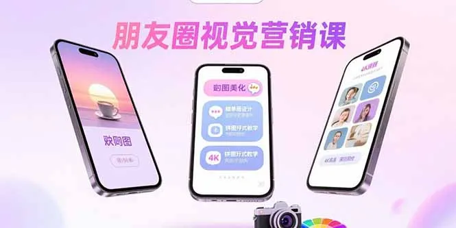 朋友圈视觉营销课：问候图美化，晒单图设计，拼图玩法教学-来缘阁