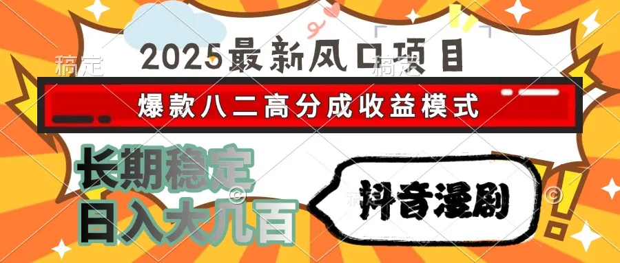 2025最新风口项目 抖音漫剧 爆款八二高分成收益模式 长期稳定日入大几百-来缘阁